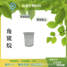 角鲨烷 99%角鲨烯  植物来源 化妆品原料  1kg/瓶 良旭现货直供