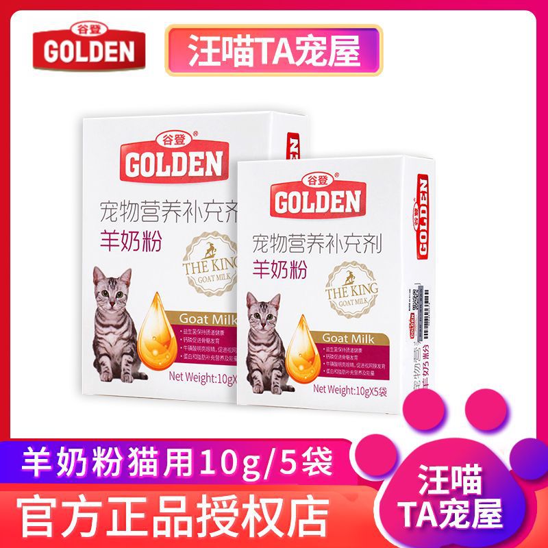 谷登羊奶粉小袋猫奶粉幼猫成年猫老年猫咪猫猫羊奶小袋盒装