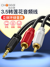 秋叶原 Q-304 3.5mm转双莲花一分二3.5转2RCA 接电脑音箱线音响线