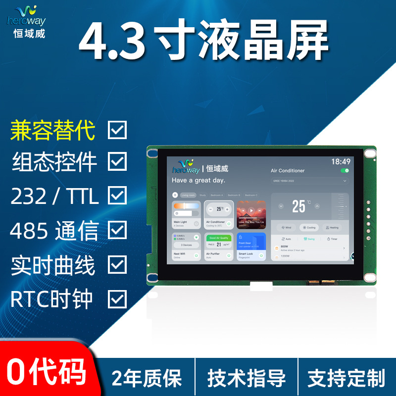 恒域威4.3寸串口触摸屏485通讯显示屏工业组态人机界面LCD液晶屏