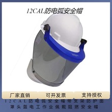12CAL防电弧安全帽带支架防护面罩头盔电工作业佩戴阻燃冬季