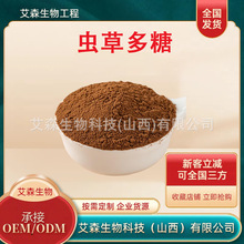 虫草多糖50%蛹虫草/冬虫夏草提取物菌丝体原料粉虫草素现货包邮