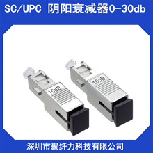 促销 SC/UPC阴阳式光纤衰减器法兰盘Fiber Attenuator公母转换器