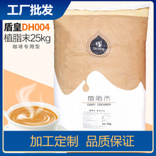 盾皇004奶精粉 奶茶咖啡专用伴侣大袋植脂末25kg珍珠奶茶原料