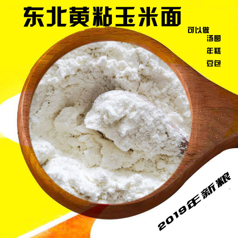 新粮东北白/黄粘糯玉米粉现磨农家自产糯玉米面粉汤圆豆包玉米面