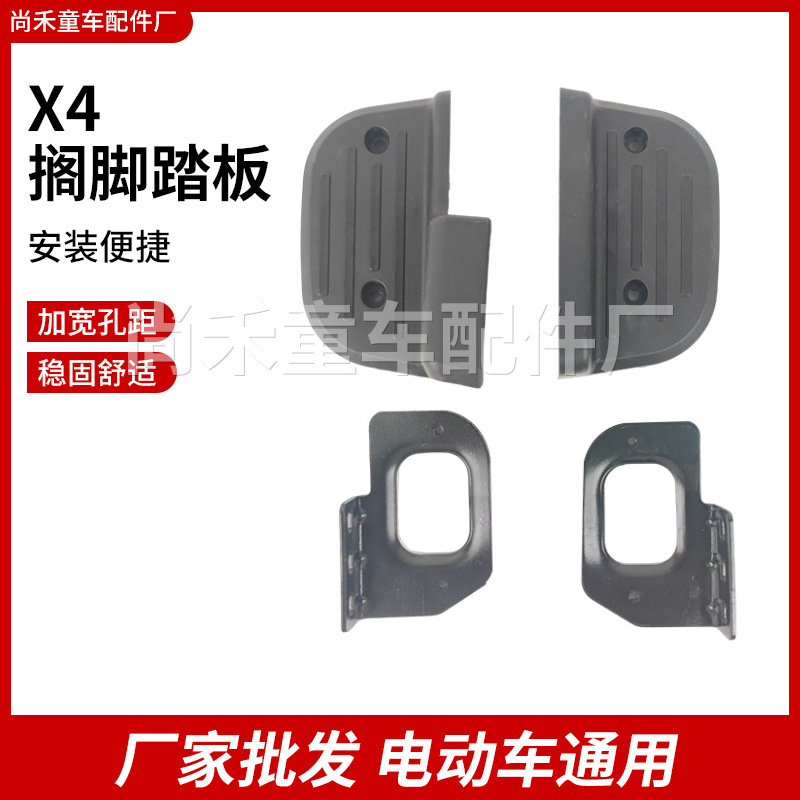 X4款脚踏壳子电动车配件后脚踏后搁脚板通用后脚蹬加厚X4款后脚踏