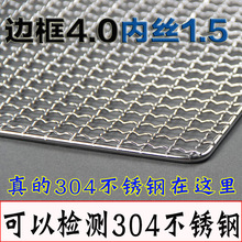 保真304不锈钢烧烤网不锈钢晾晒网烤架网烧烤网片烤箱网1.5mm加粗