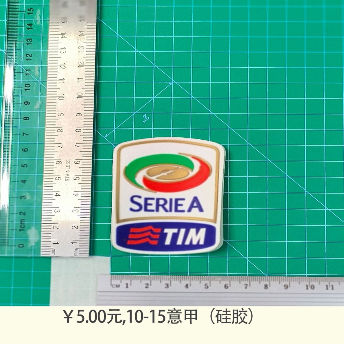 10-15意甲(硅胶)广告球衣号字母臂章号码热转印贴图球服球衣用品