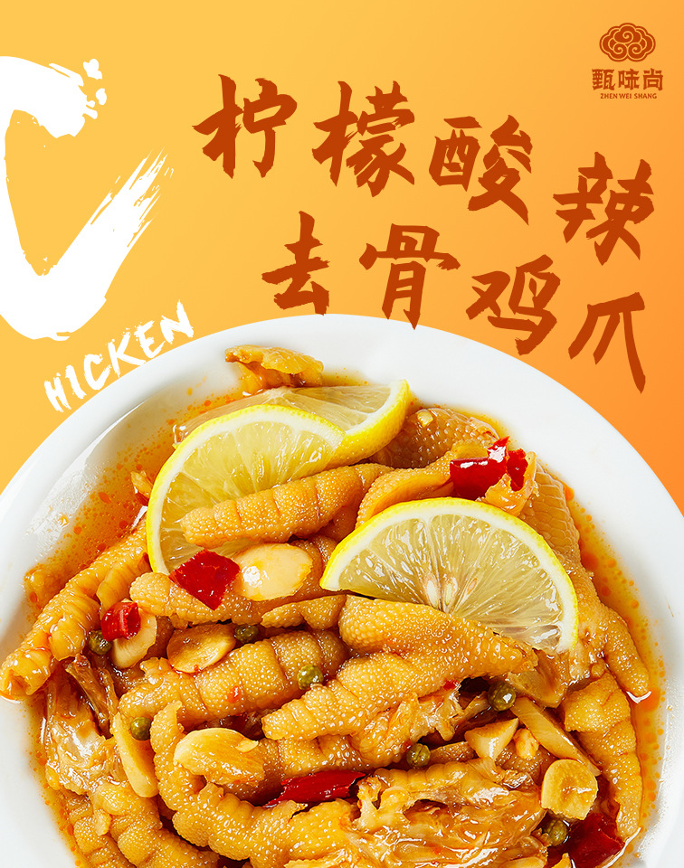 甄味尚无骨鸡爪柠檬酸辣泡椒即食零食小吃网红美食批发代发