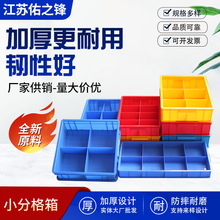 塑料小分隔零件盒多格分类五金工具盒物料分格箱货架收纳盒子