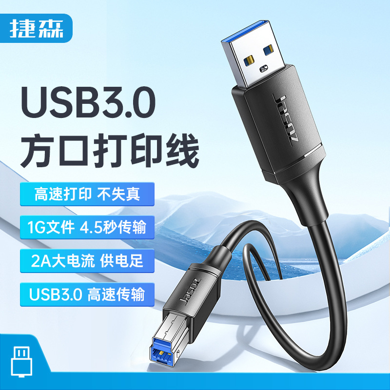捷森usb3.0方口高速打印机线 3.0usb线镀锡铜多重屏蔽数据打印线-阿里