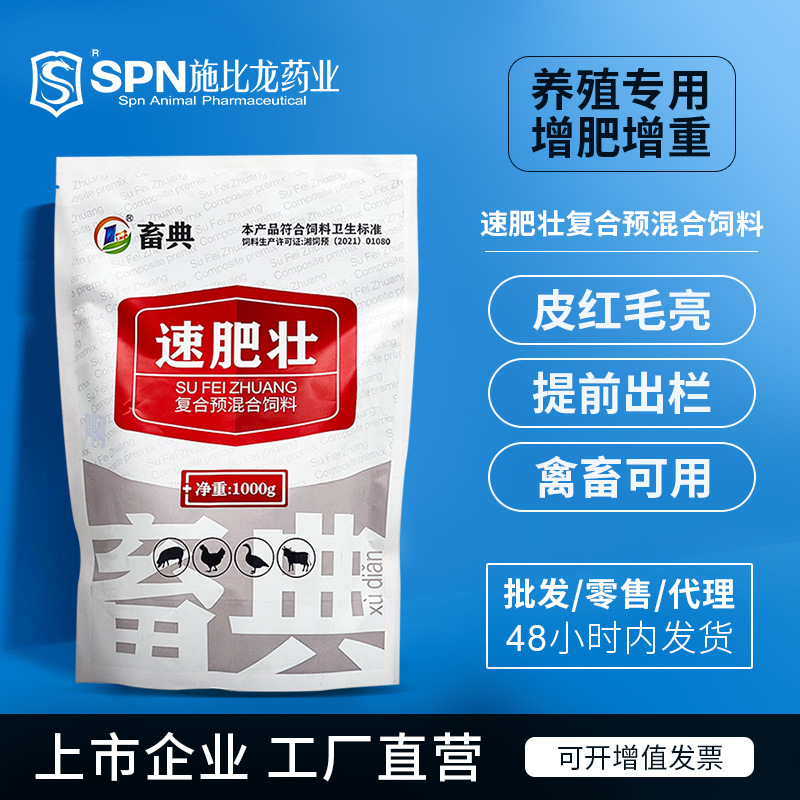 施比龙速肥壮猪饲料促生长催肥提高饲料利用率厂家直供兽药批发