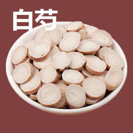 白芍包邮白芍片白芍粉生白芍杭芍浙七子白四物汤原料