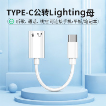 适用苹果15手机转接线Type-c转Lightnig耳机通话iphone15转接头