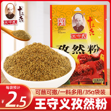 王守义十三香孜然粉35g小袋装烧烤调料撒料蘸料炒菜调味料包家用