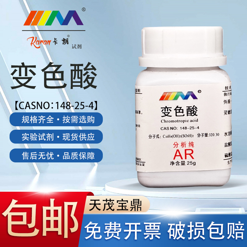 卡朗试剂变色酸铬变酸分析纯AR25gCAS:148-25-4