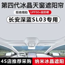 深蓝03天幕遮阳帘车顶防晒遮阳挡板全景天窗隔热遮阳顶棚