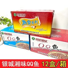 银城湘味QQ鱼13g盒装香辣湖南特产麻辣辣味休闲零食小吃整箱批发