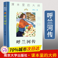 呼兰河传 少儿中外注音名著 南京大学出版社