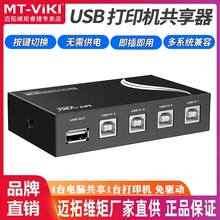 迈拓维矩 MT-1A4B-CF 打印机共享器 4口 USB 手动切换器 4进1出