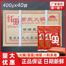 红99火锅底料400克整箱重庆红九九火锅底料商用装红999火锅料