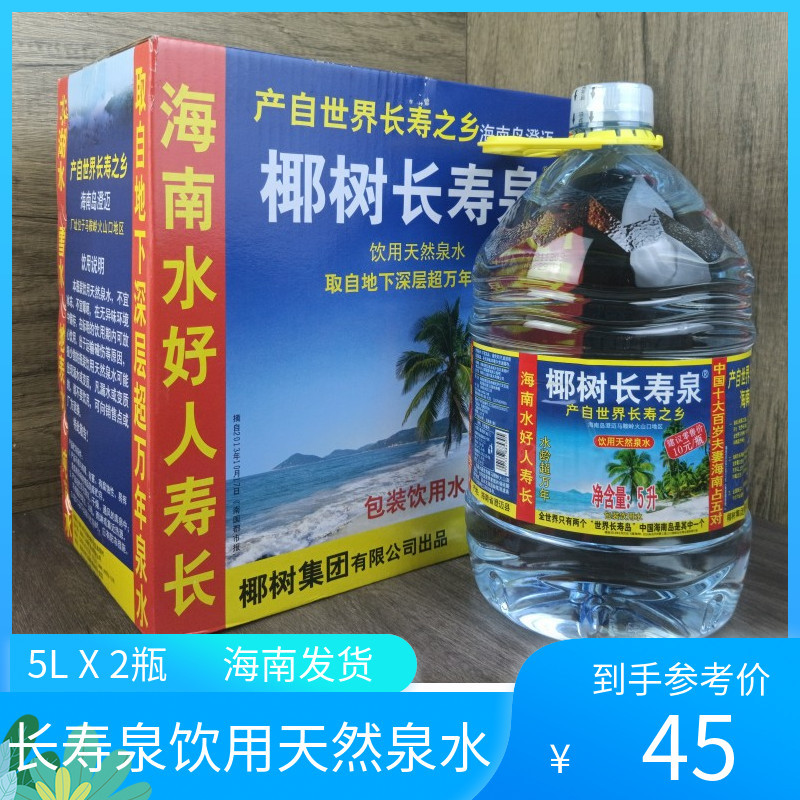 海南椰树长寿泉矿泉水5lx2桶 深层矿物质水整箱火山岩系列饮用水
