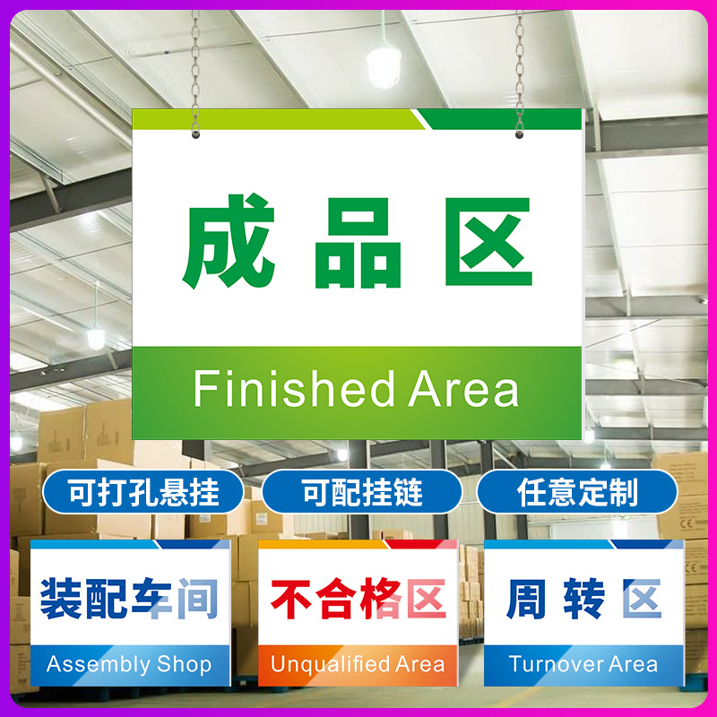 工厂车间仓库标识牌分区牌库房验厂区域划分提示牌半成品区不良品