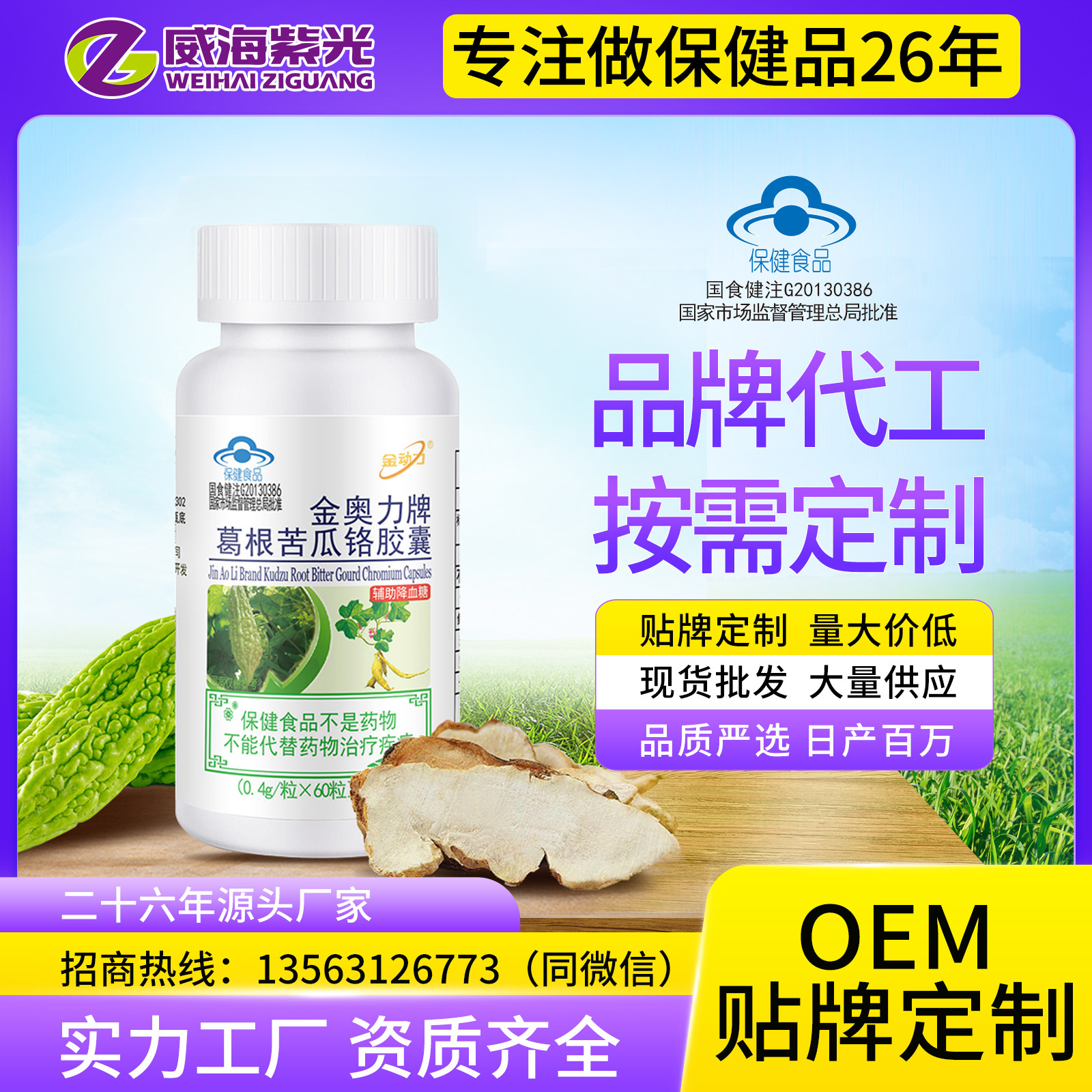 直播热卖金奥力牌葛根苦瓜铬胶囊辅助降血糖蓝帽保健品批发代发