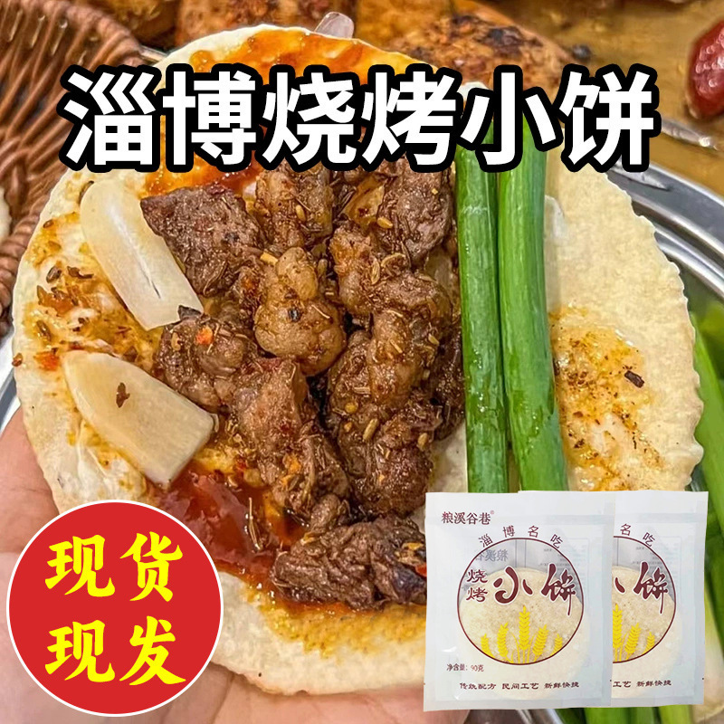 淄博烧烤小饼90g袋装批发主食烧烤蘸酱饼烤肉薄饼煎饼手卷饼单饼