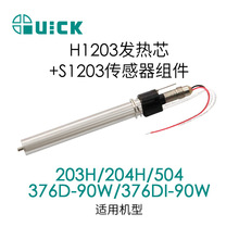 QUICK快克203H/204H/H1203发热芯-90W+S1203传感器组件