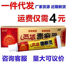 序诚西域毒癣灵乳膏 西域毒癣灵皮肤外用止痒软膏乳膏