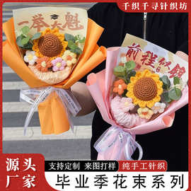 公司年会毛线针织花束中高考加油礼毕业送老师礼物批发手工编织