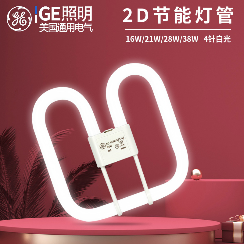 GE通用电气2D节能灯管传统吸顶灯厨卫灯4针蝴蝶灯管16W21W28W38W
