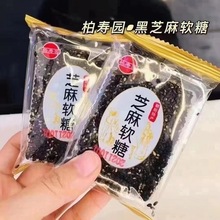 柏寿园 芝麻软糖 10斤 黑芝麻软糖  白芝麻软糖  独立包装