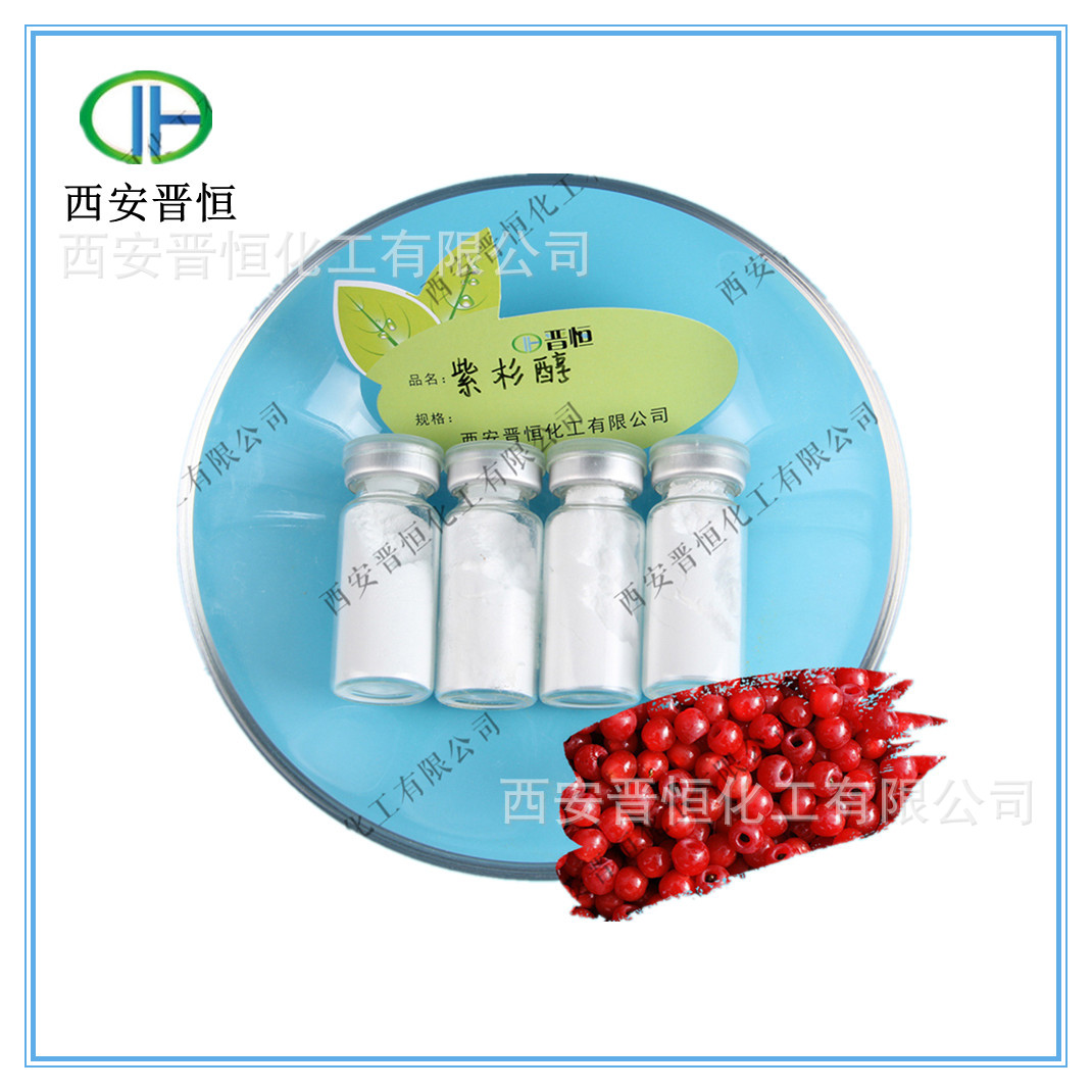 红豆杉提取物 紫杉醇 99%含量 工厂现货包邮 量大从优