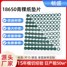 现货供应 18650青稞纸电池绝缘片  耐高温电机专用电池青稞纸垫片