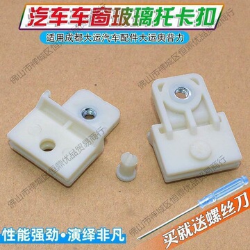 适配成都大运汽车配件大运奥普力 车门玻璃固定卡扣 升降托架卡扣