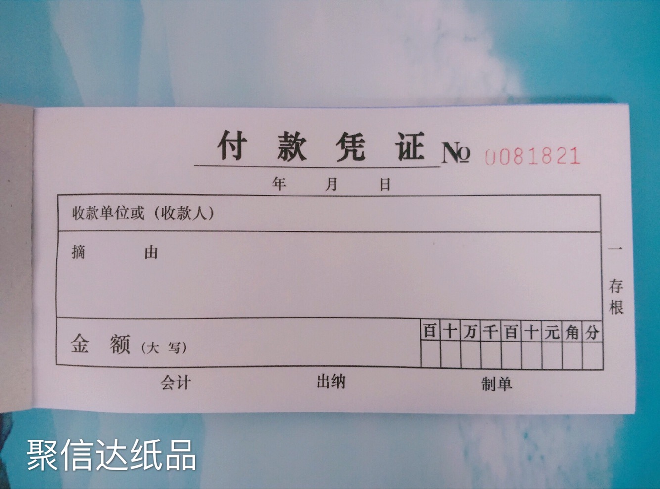 三联付款凭证 3联无碳复写支出收入收款凭证 现金付出单