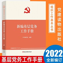 2022新书 新编基层党务工作手册 新编基层党务工作丛书 党支部发