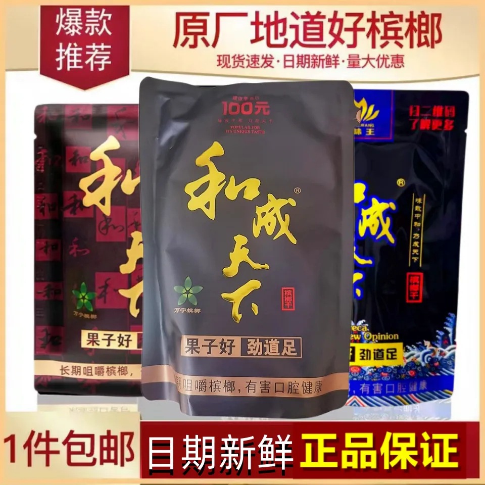 口味王槟榔和成天下批发真品30元50元100元槟郞扫码中奖日期新鲜