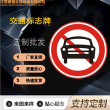 江苏厂家直销反光禁止机动车驶入交通标志牌 3M膜10年质保3mm铝板
