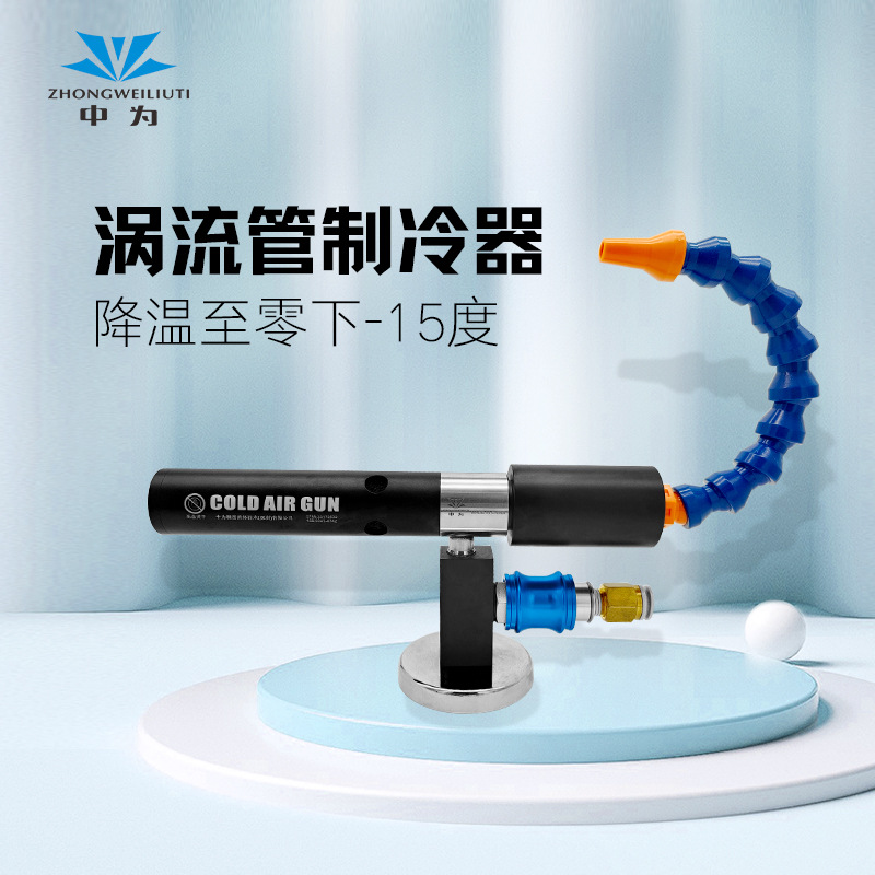 涡流管冷却枪降温器涡旋吹冷风枪冷空气生成器制冷管刀具冷却器