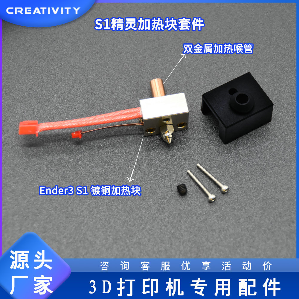 3D打印机配件Ender3S1喷头套件 高温热端套件 铝/镀铜加热块套件