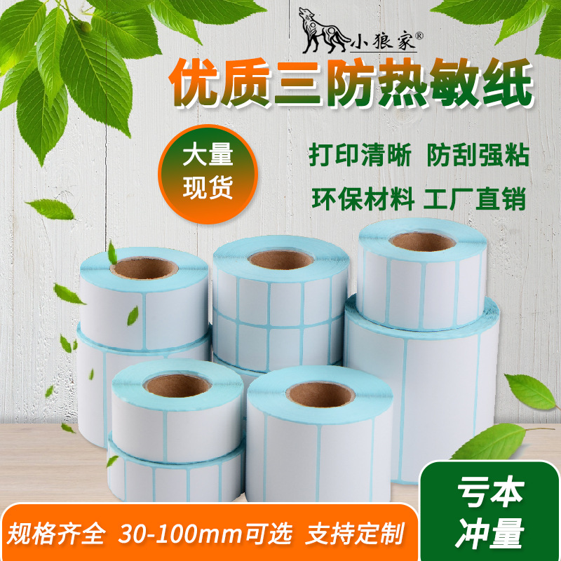 冠豪三防热敏纸80 70 60 50 40*30标签纸不干胶条码纸打印纸贴纸