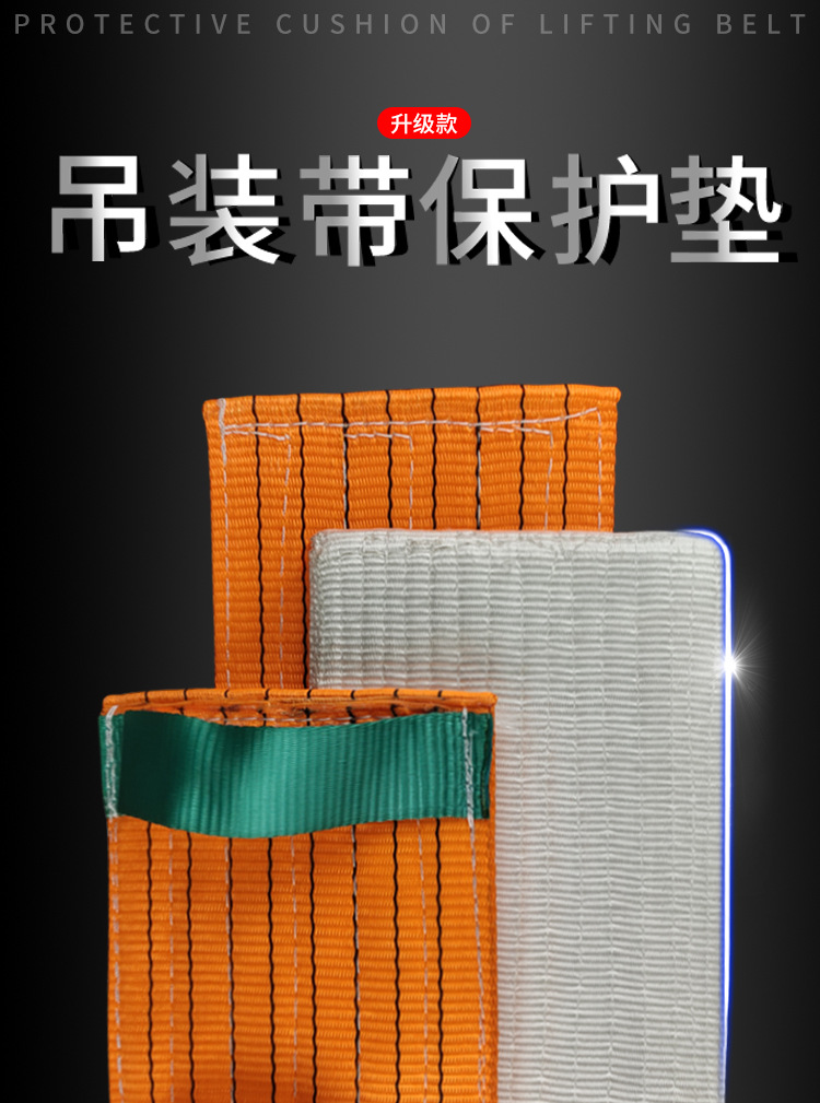 吊带护套3吨5吨10彩色柔性防割拐角护垫护角白色吊装带扁平保护套
