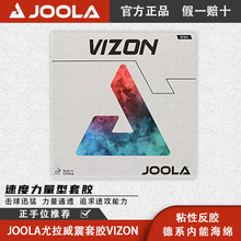 JOOLA尤拉威震套胶VIZON_德系厚软海绵_初学进阶旋转控制型套胶