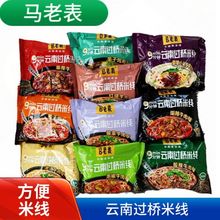 云南马老表方便米线袋装冲泡速食过桥米线特产酸辣粉麻辣多口味混