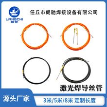 激光焊送丝管超强款手持激光焊接碳钢送丝管导丝线管送丝杆