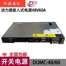 动力源DUMC-48/60嵌入式电源1U60A开关电源48V交转直模块通信OLT