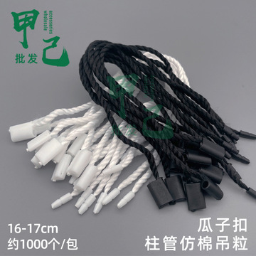 柱管粗棉吊粒仿棉加粗吊牌绳黑白多次用瓜子扣现货服装挂牌绳